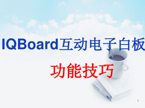 IQboard电子白板操作技巧