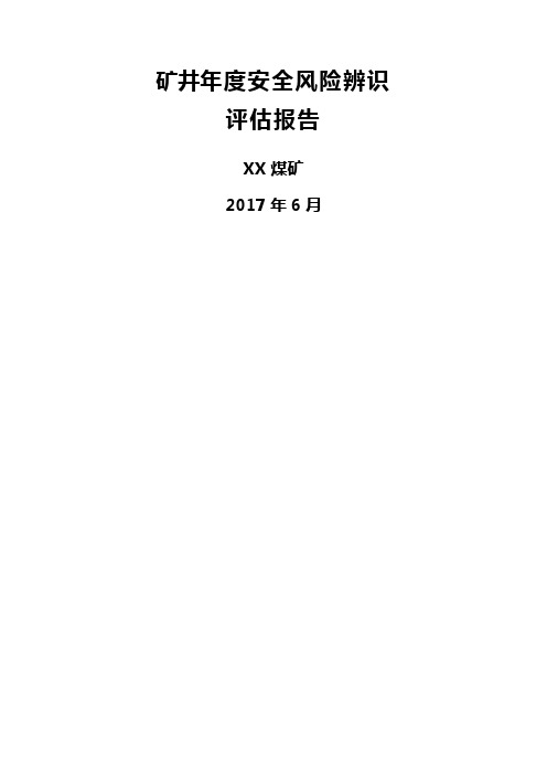 矿井安全风险辨识评估报告