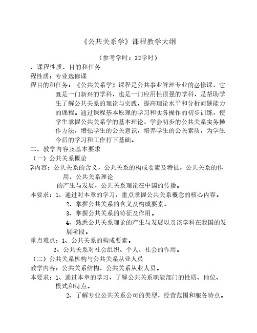 《公共关系学》课程教学大纲