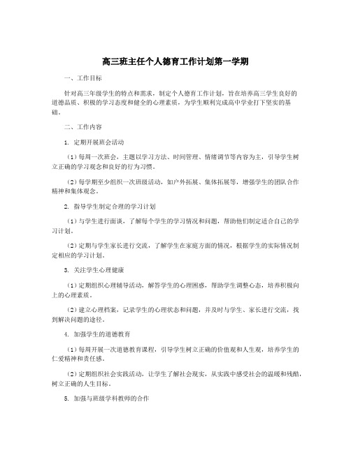 高三班主任个人德育工作计划第一学期