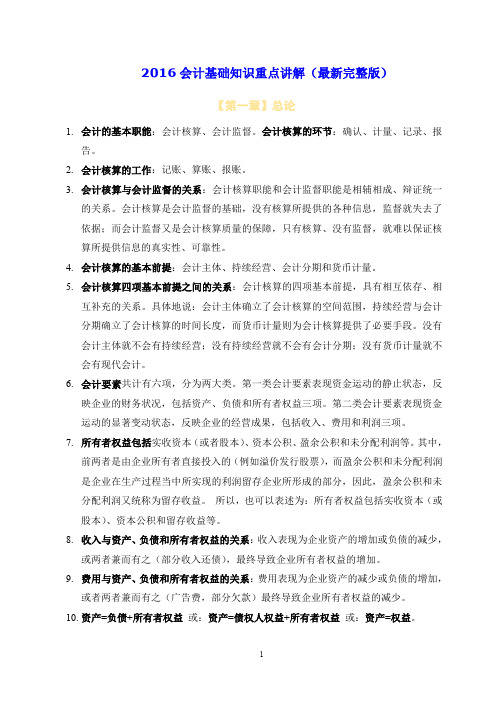 2016年会计基础知识重点讲解(最新完整版)-整理版