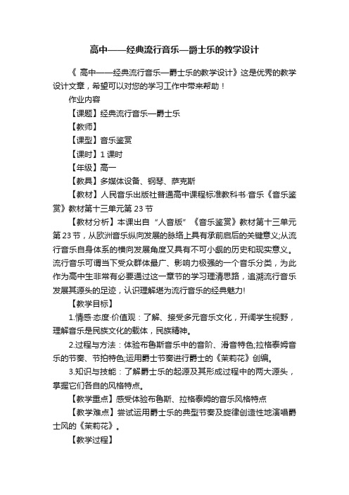 高中——经典流行音乐—爵士乐的教学设计