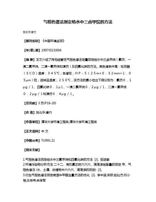 气相色谱法测定给水中三卤甲烷的方法