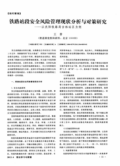 铁路站段安全风险管理现状分析与对策研究——以沈阳铁路局吉林站区为例