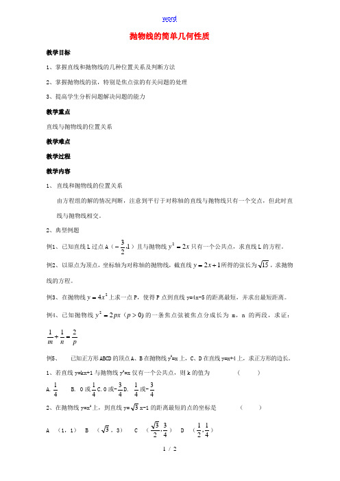 抛物线的简单几何性质2 教案