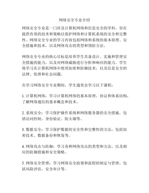 网络安全专业介绍