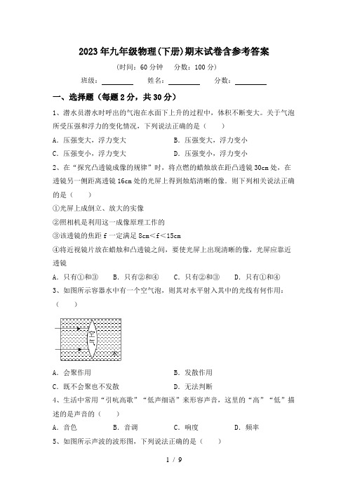 2023年九年级物理(下册)期末试卷含参考答案