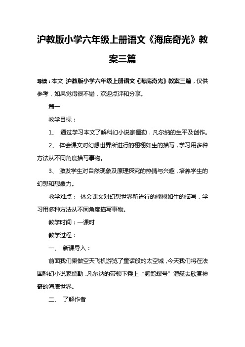 沪教版小学六年级上册语文《海底奇光》教案三篇