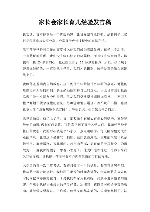 家长会家长育儿经验发言稿三篇