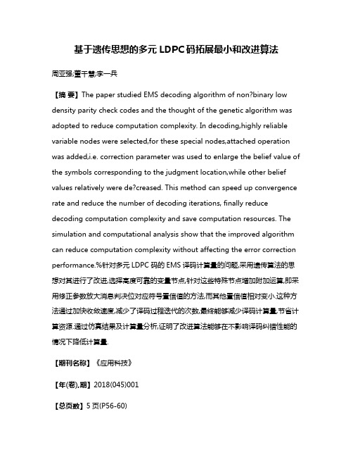 基于遗传思想的多元LDPC码拓展最小和改进算法