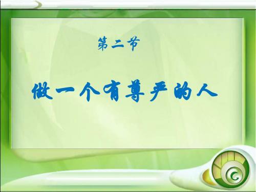 2.2做一个有尊严的人 课件5(政治湘教版七年级下册)