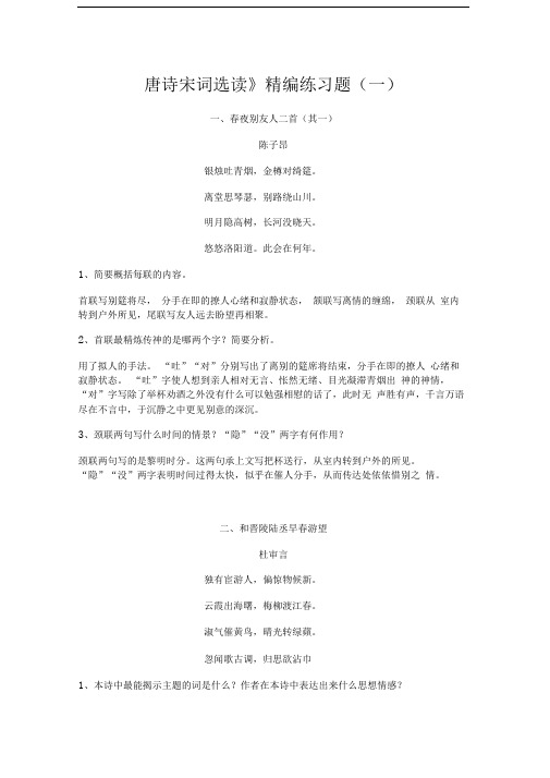 唐诗宋词选读精编全套诗歌欣赏练习题(含答案)