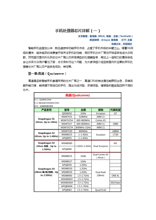 手机处理器芯片详解(一)