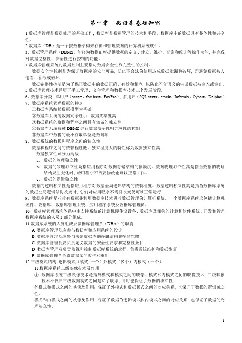 (完整word版)数据库系统原理及应用教程考试复习重点