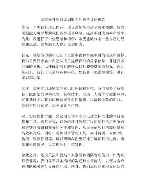 发改提升项目谋划能力的思考调研报告