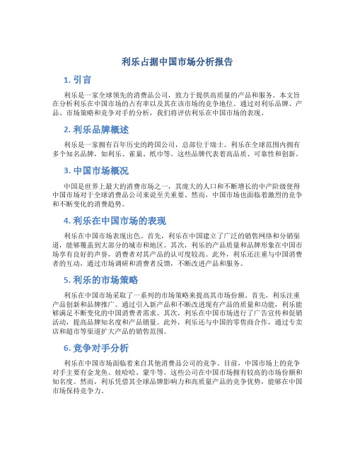 利乐占据中国市场分析报告