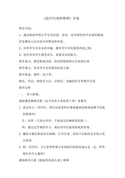 人音版小学音乐五年级上册《赶圩归来啊哩哩》教学设计详案