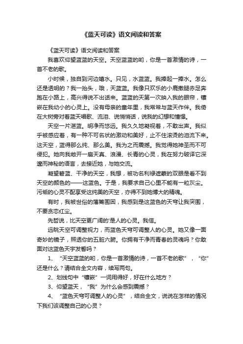 《蓝天可读》语文阅读和答案