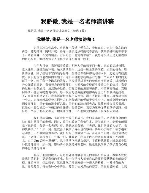 我骄傲,我是一名老师演讲稿