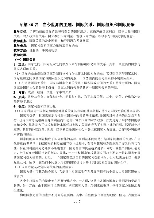 高三复习教案(46)当今世界的主题、国际关系、国际组织和国际竞争