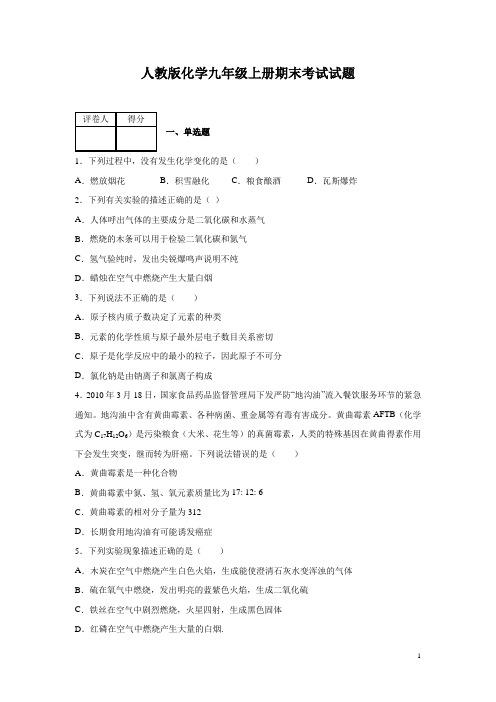 人教版化学九年级上册期末考试试卷及答案