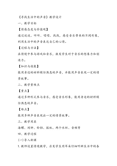 《寻找生活中的声音》教学设计教案 小学音乐优质课比赛评比公开课获奖