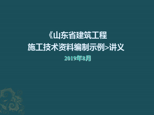 山东省建筑工程施工技术资料编制示例讲义ppt课件