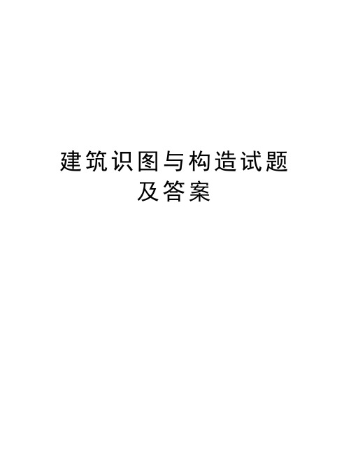 建筑识图与构造试题及答案讲解学习