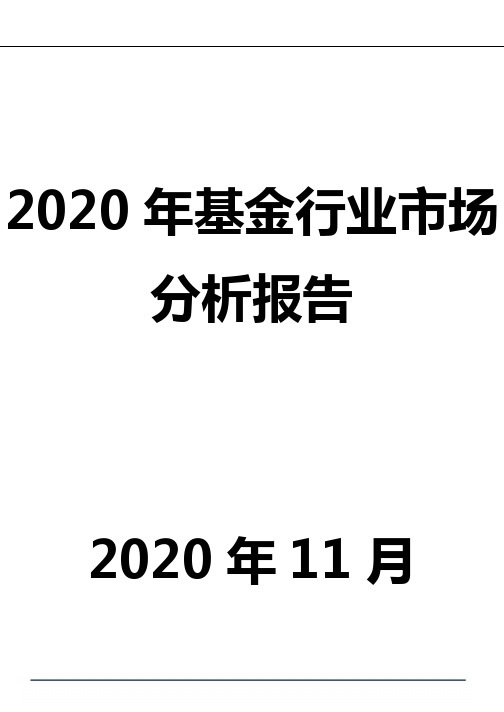 2020年基金行业市场分析报告