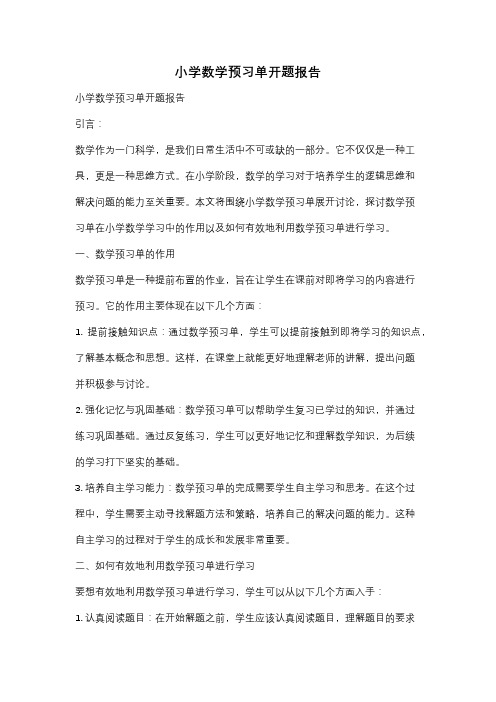 小学数学预习单开题报告