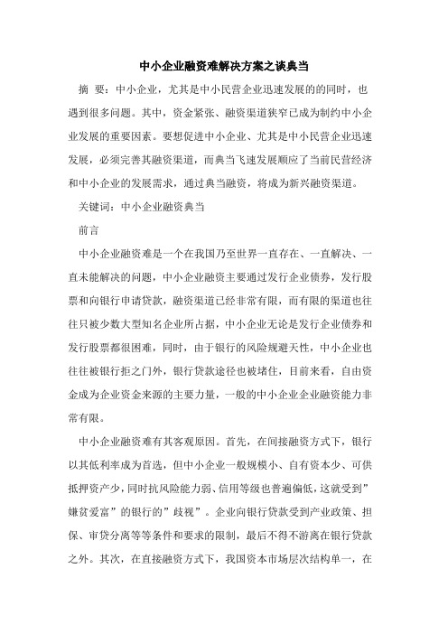 中小企业融资难解决方案之谈典当