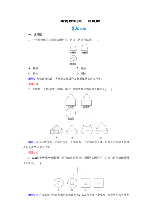 数学(必修3)练习6.1.2第1课时三视图活页作业3