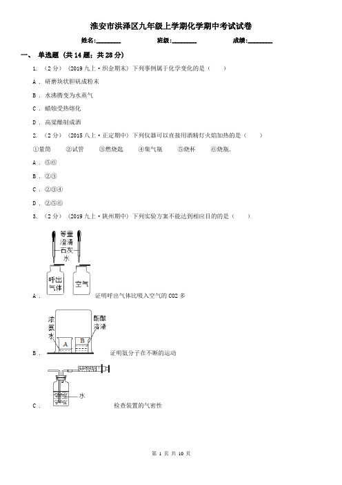 淮安市洪泽区九年级上学期化学期中考试试卷