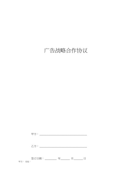 广告战略合作合同协议书专业版