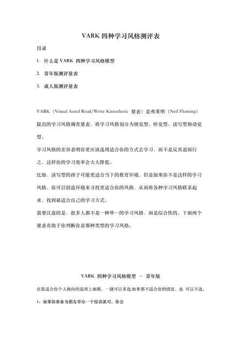 VARK四种学习风格测评表