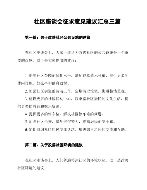 社区座谈会征求意见建议汇总三篇