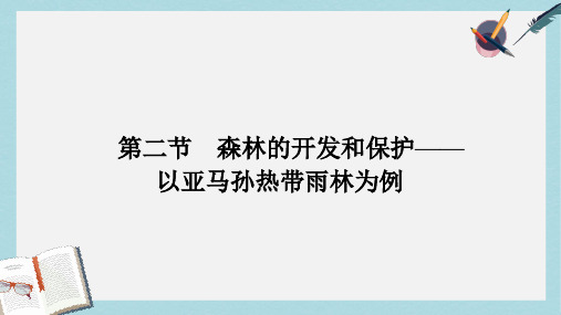 人教版高中地理必修三2.2《森林的开发和保护——以亚马孙热带雨林为例》ppt精品课件