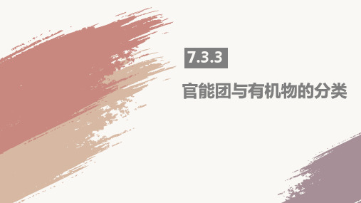 官能团与有机物的分类-高一化学课件(人教版2019必修第二册)