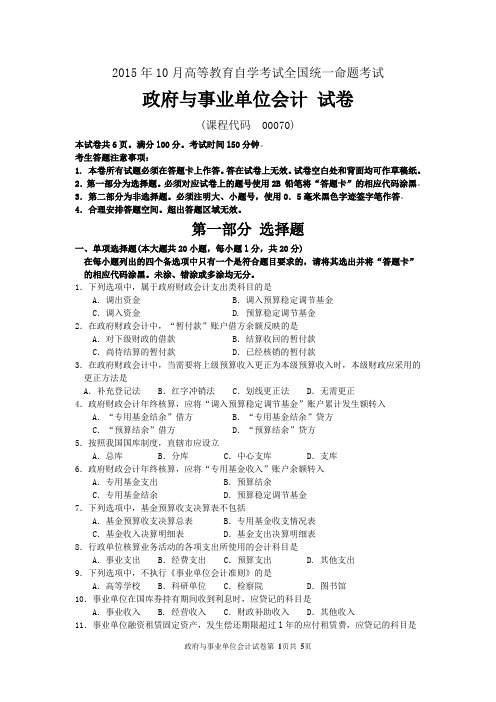 2015年10月自考政府与事业单位会计(00070)试题及答案解析