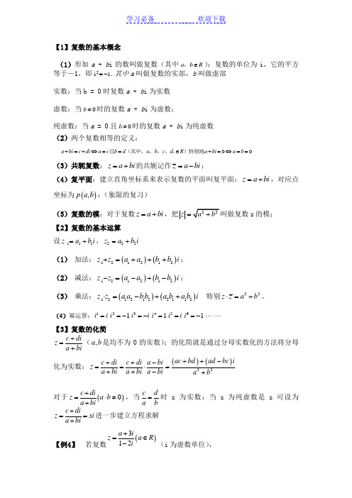 高中数学复数专题知识点整理和总结人教版