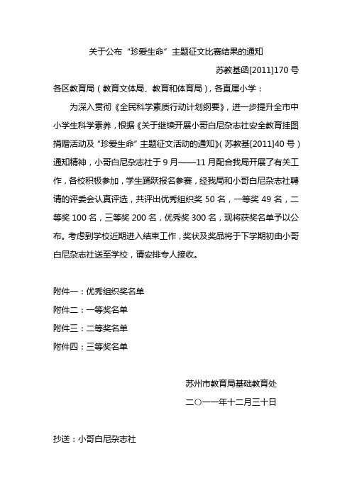 有关公布珍爱生命主题征文比赛结果通知