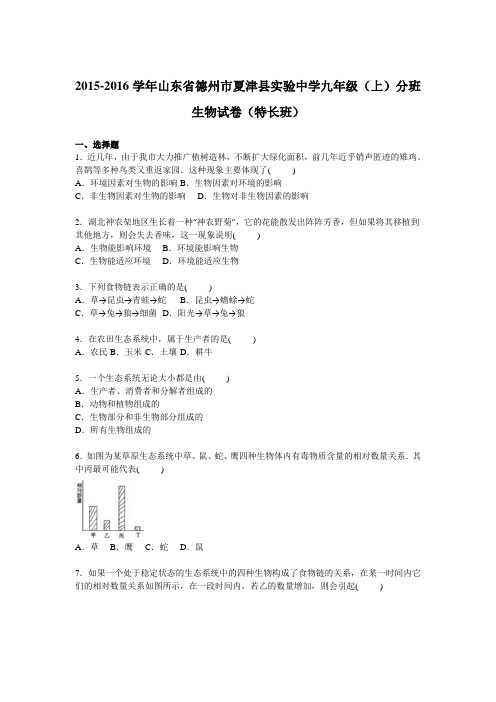 山东省德州市夏津县实验中学2016届九年级上学期分班生物试卷【解析版】(特长班)