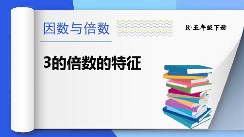 人教数学五下《3的倍数的特征》因数与倍数PPT精品课件