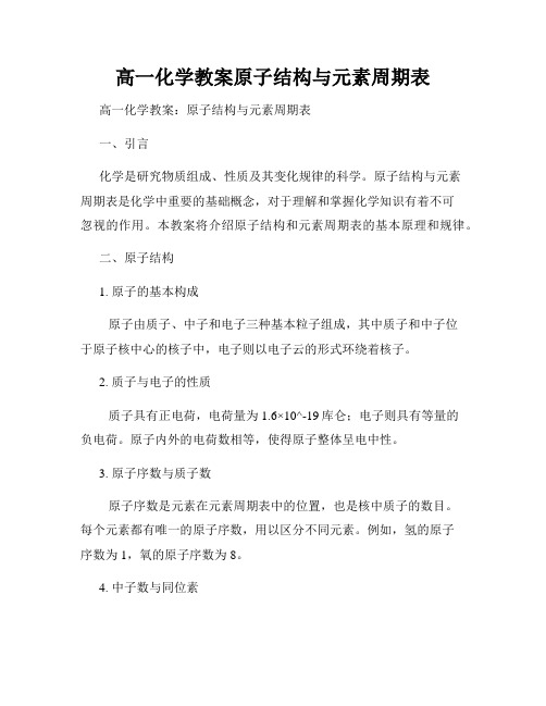 高一化学教案原子结构与元素周期表