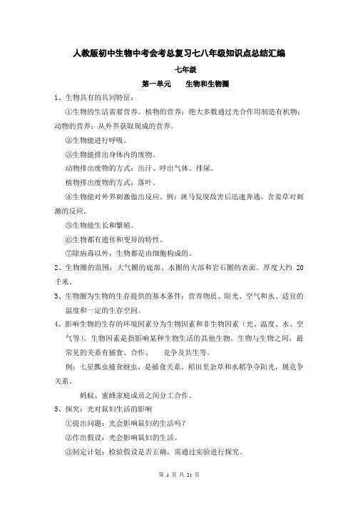 【直接打印】人教版初中生物中考会考总复习七八年级知识点总结汇编