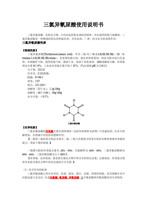 三氯异氰尿酸说明书 