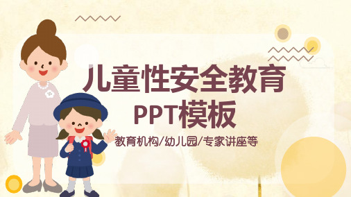 关于儿童性教育ppt