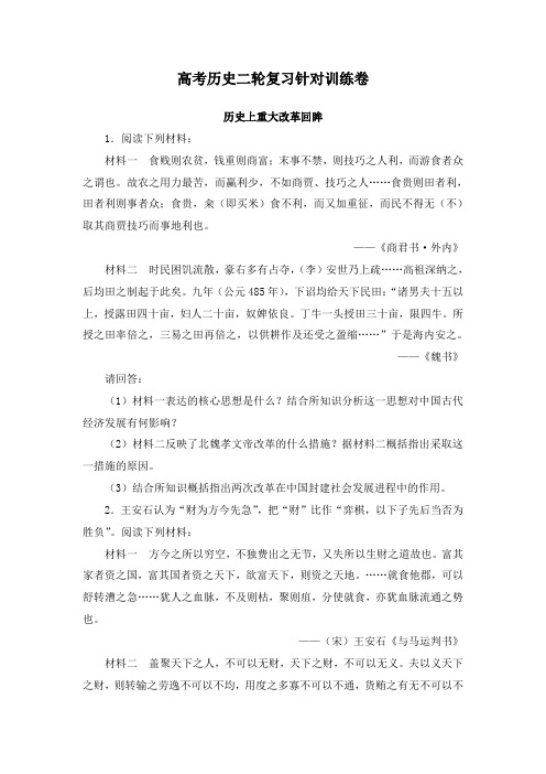 最新人教版高考历史二轮复习选修强化训练历史上重大改革回眸及答案