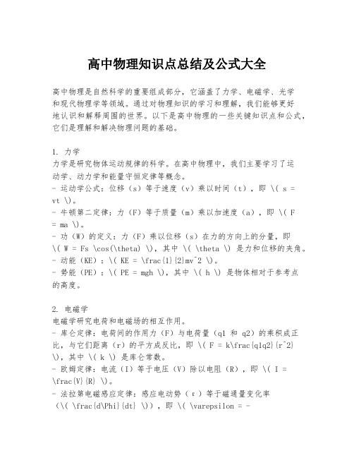 高中物理知识点总结及公式大全