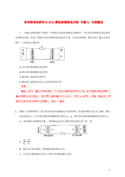 2013年高考物理 高频考点模拟新题精选训练 专题41 电能输送